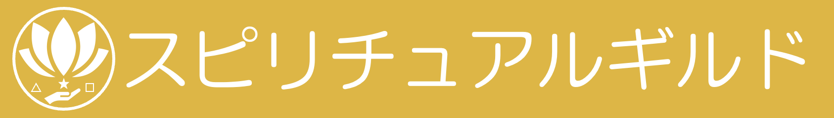 スピリチュアルギルド